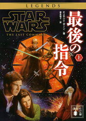 スター・ウォーズ　最後の指令　上