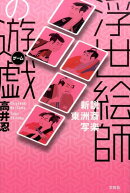 浮世絵師の遊戯