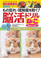 もの忘れ・認知症を防ぐ! 脳活ドリル ねこSpecial! （TJMOOK） [ 篠原 菊紀 ]