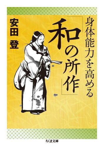 楽天ブックス: 身体能力を高める「和の所作」 - 安田登（能楽師 