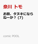 お前、タヌキにならねーか？ (7)