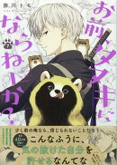 お前、タヌキにならねーか? (7)