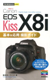 Canon　EOS　Kiss　X8i基本＆応用撮影ガイド （今すぐ使えるかんたんmini） [ 種清豊 ]