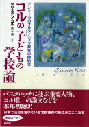 コルの「子どもの学校論」