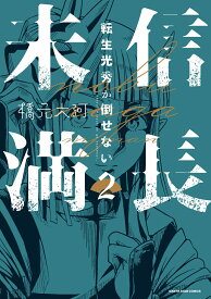 信長未満ー転生光秀が倒せないー（2） （アース・スター　コミックス） [ 橋元大河 ]