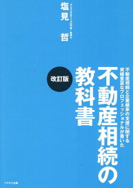 不動産相続の教科書改訂版 不動産相続と企業継承の支援に関する実績豊富なプロフ [ 塩見哲 ]