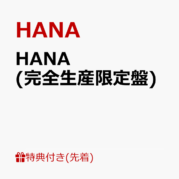 HANA アルバム 完全生産限定盤 【トレカ・ステッカーなし】 完全生産限定盤】HANA(CD+Blu-ray+GOODS) – BMSG MUSIC SHOP