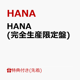 HANA (完全生産限定盤 CD＋Blu-ray) [ HANA ]