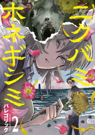 ニクバミホネギシミ 2 （バンチコミックス） [ パレゴリック ]