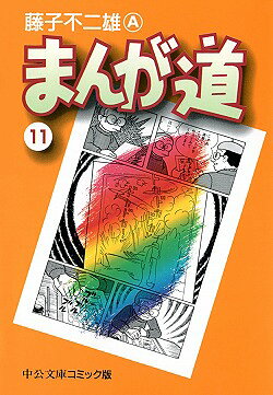 まんが道　11