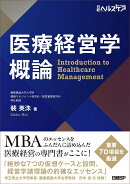 医療経営学概論