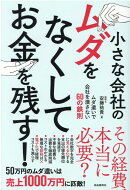 小さな会社のムダをなくしてお金を残す！