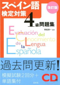 スペイン語検定対策4級問題集［改訂版］《CD付》 [ 青砥　清一 ]