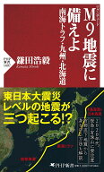 M9地震に備えよ　南海トラフ・九州・北海道 （PHP新書） [ 鎌田 浩毅 ]