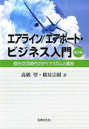 エアライン／エアポート・ビジネス入門第2版