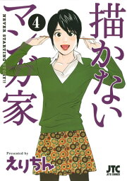 楽天ブックス: 描かないマンガ家（1） - えりちん - 9784592147510 : 本