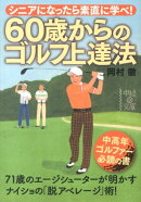 60歳からのゴルフ上達法