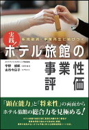 新規融資・事業再生に結びつく　実践 ホテル旅館の事業性評価