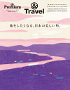 ＆Premium特別編集　旅をしたくなる、日本の美しい町。
