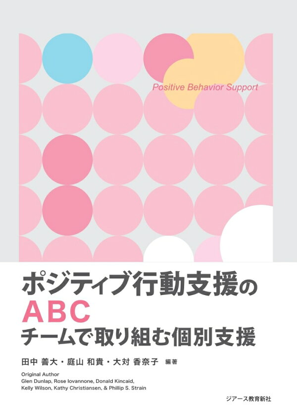 楽天ブックス: ポジティブ行動支援のABC - 田中善大 庭山和貴 大対香奈子 - 9784863717541 : 本