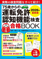 75歳からの運転免許認知機能検査合格BOOK 2026年最新版 （オレンジページムック）