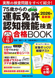 75歳からの運転免許認知機能検査合格BOOK 2026年最新版 （オレンジページムック）