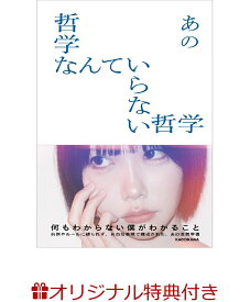 【楽天ブックス限定特典】哲学なんていらない哲学(特製オフショットポラロイド風カード) [ あの ]