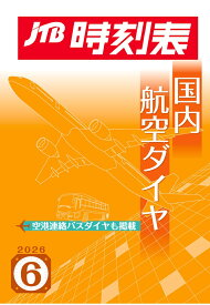 【POD】JTB時刻表 国内航空ダイヤ 2026年 6 月号 [ JTB時刻表 編集部 ]