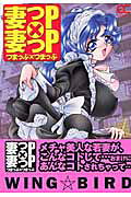 妻っP×妻っP