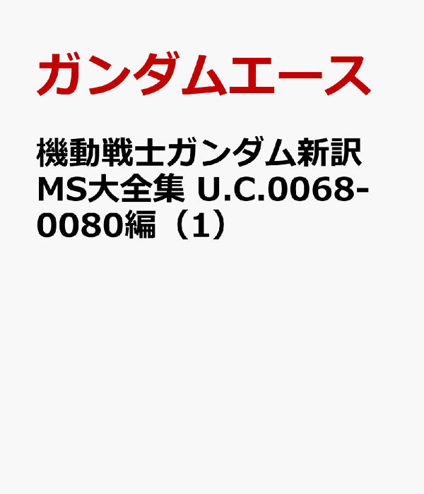 楽天ブックス: 機動戦士ガンダム新訳MS大全集 U.C.0068-0080編