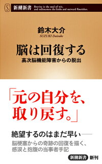 脳は回復する 高次脳機能障害からの脱出 鈴木 大介 本 楽天ブックス