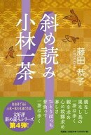 斜め読み小林一茶