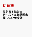 うかる！社労士 テキスト＆厳選過去問 2027年度版