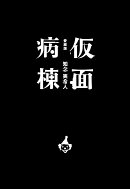 仮面病棟　愛蔵版
