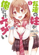 友達の妹が俺にだけウザい カバー