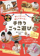 楽しく作って!遊んで学べる! 手作りごっこ遊び 遊びクリエイターあん