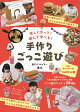 【予約】楽しく作って！遊んで学べる！　手作りごっこ遊び　遊びクリエイターあん