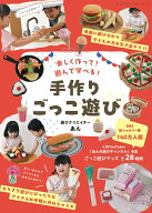 楽しく作って！遊んで学べる！　手作りごっこ遊び　遊びクリエイターあん （レディブティックシリーズ） …