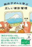 麻衣子さんと学ぶ正しい家計管理 [ 林總 ]