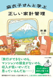 麻衣子さんと学ぶ正しい家計管理 [ 林總 ]