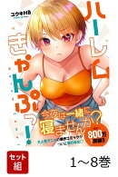 【全巻】 ハーレムきゃんぷっ! 1-8巻セット