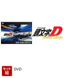 【セット組】頭文字[イニシャル]D Final Stage Vol.1〜2セット
