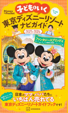 子どもといく　東京ディズニーリゾートナビガイド2025-2026　シールつき