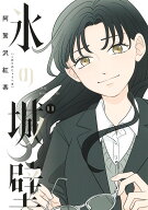 氷の城壁 11 （ジャンプコミックス） [ 阿賀沢 紅茶 ]