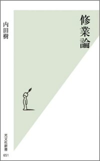 楽天ブックス 修業論 内田樹 9784334037543 本