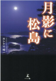 月影に松島 [ ホシヤマ 昭一 ]