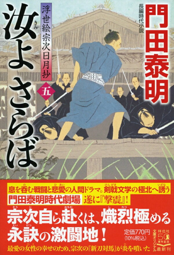 楽天ブックス 汝よさらば 五 浮世絵宗次日月抄 門田泰明 本