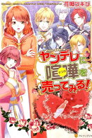 ヤンデレに喧嘩を売ってみる！