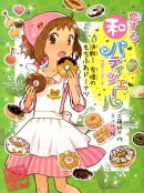 恋する和パティシエール(5)