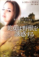 美女は野獣を誘惑する